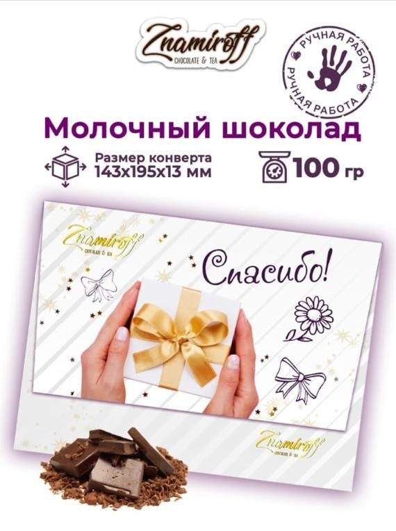  Шоколадная открытка Спасибо (блок 10шт по 100г)     в Серове
