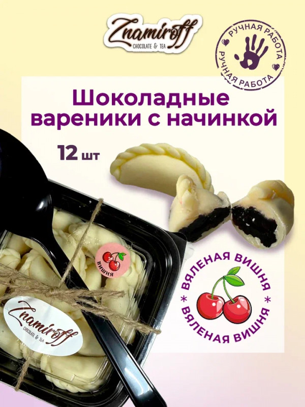 №1   Вареники шоколадные с вишневой начинкой, 120г     в Серове